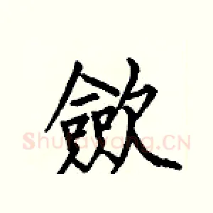 歛