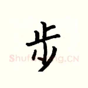 步