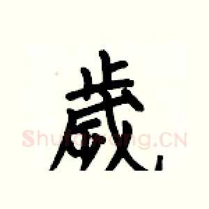歲