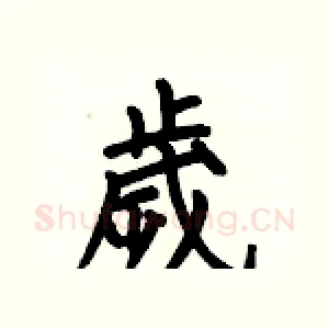 歲