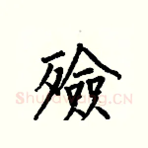 殮