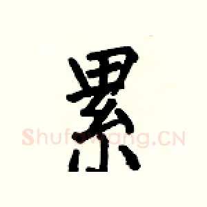累