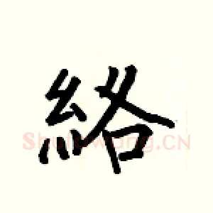 絡