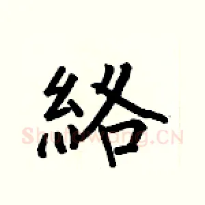 絡
