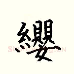 纓