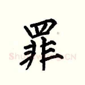 罪