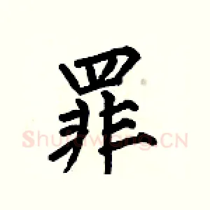 罪