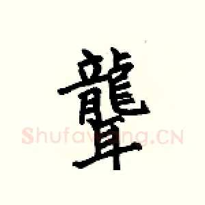 聾