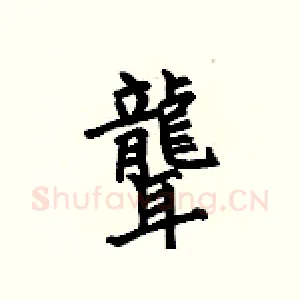聾