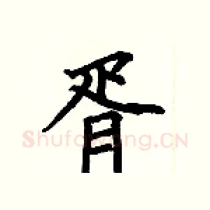 胥