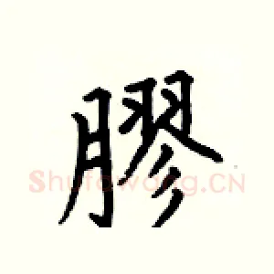 膠