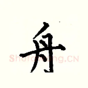 舟