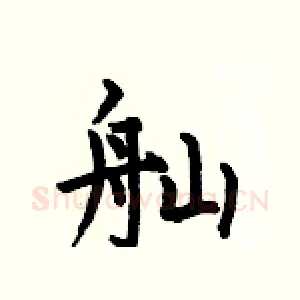 舢