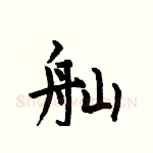 舢