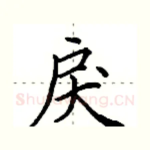 戾