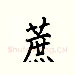 蔗