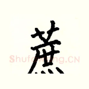 蔗
