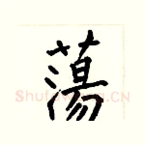 蕩