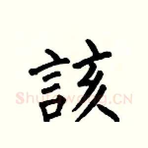 該