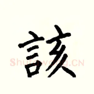 該