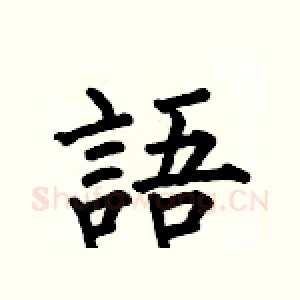 語