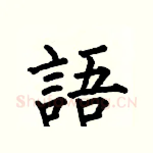 語
