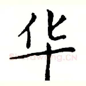华