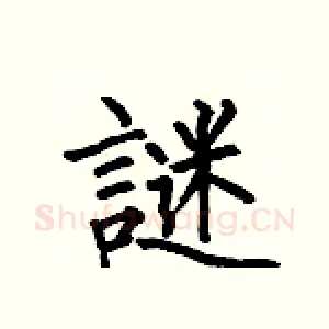 謎