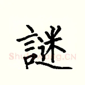 謎