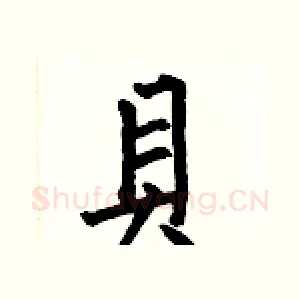 貝