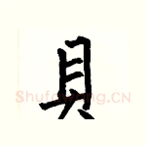 貝
