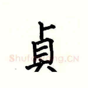 貞