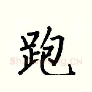 跑