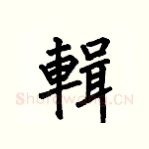 輯