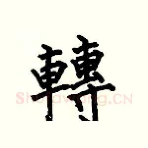 轉