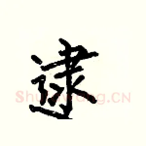 逮