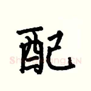 配