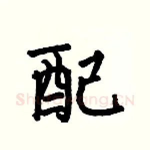 配
