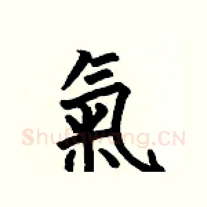 氣