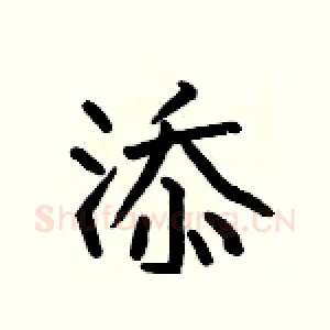 添