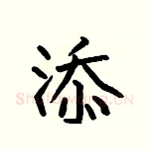 添