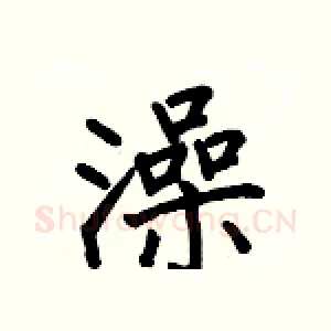 澡