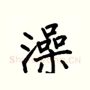 澡