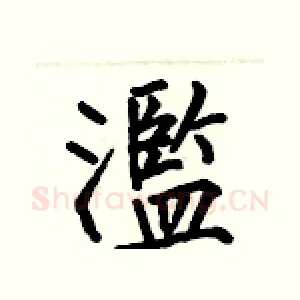 濫