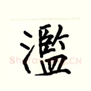 濫