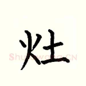 灶