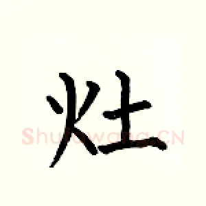 灶