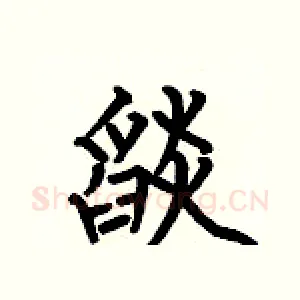 燄