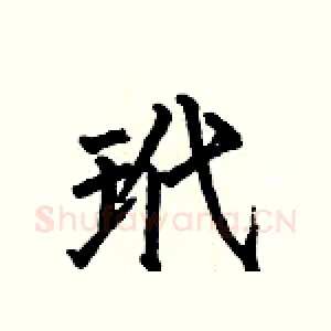 玳