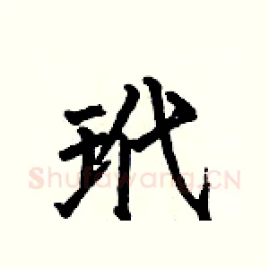 玳